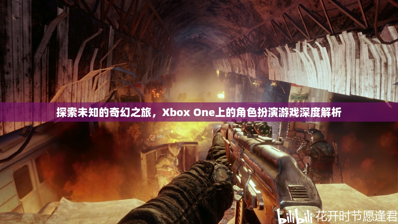Xbox One上的奇幻之旅，角色扮演游戲深度解析