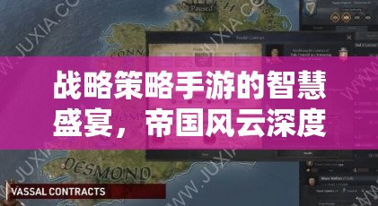 帝國風(fēng)云，戰(zhàn)略策略手游的智慧盛宴深度解析