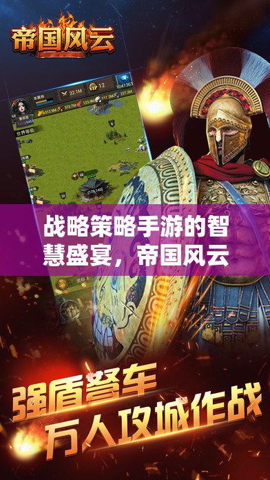 帝國風(fēng)云，戰(zhàn)略策略手游的智慧盛宴深度解析