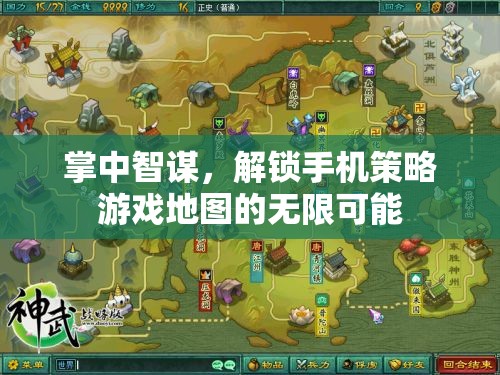 掌中智謀，解鎖手機策略游戲地圖的無限潛力
