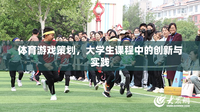 大學(xué)生課程中的體育游戲策劃，創(chuàng)新與實(shí)踐的融合