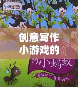 筆尖上的奇幻之旅，創(chuàng)意寫(xiě)作小游戲的奇妙探索