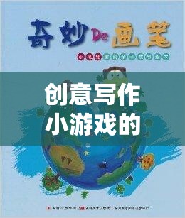 筆尖上的奇幻之旅，創(chuàng)意寫(xiě)作小游戲的奇妙探索