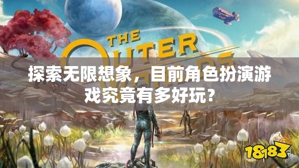探索無限想象，角色扮演游戲的新奇魅力