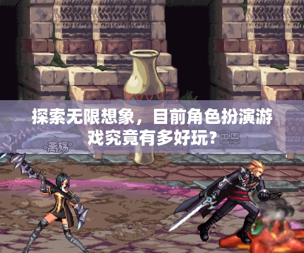 探索無限想象，角色扮演游戲的新奇魅力