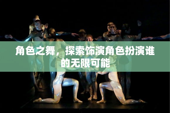 角色之舞，探索飾演角色的無限可能