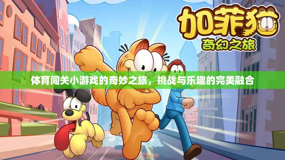 體育闖關(guān)小游戲的奇妙之旅，挑戰(zhàn)與樂趣的完美融合