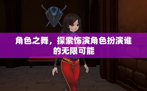 角色之舞，探索飾演角色的無限可能
