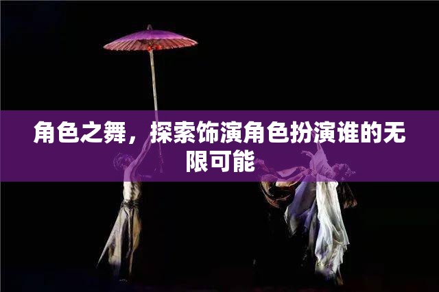 角色之舞，探索飾演角色的無限可能