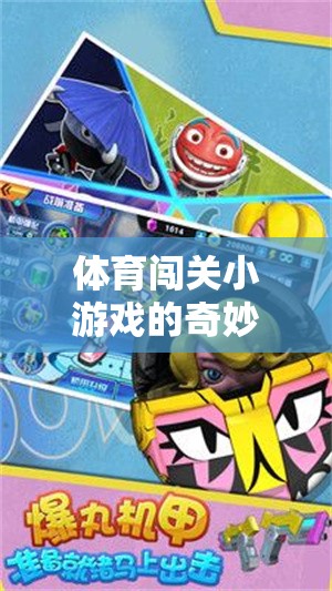體育闖關(guān)小游戲的奇妙之旅，挑戰(zhàn)與樂趣的完美融合