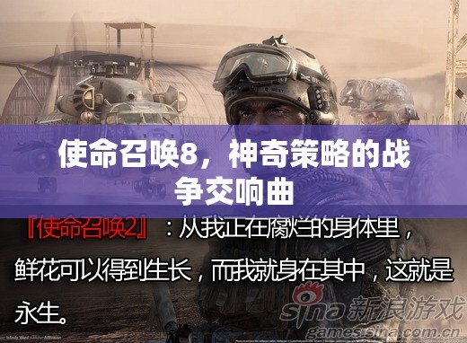 使命召喚8，神奇策略的戰(zhàn)爭交響曲