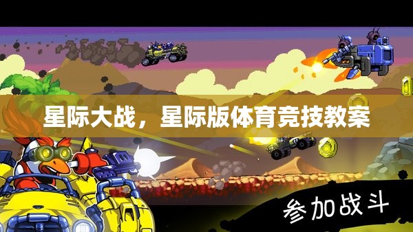 星際版體育競(jìng)技，打造未來(lái)戰(zhàn)場(chǎng)的競(jìng)技教案