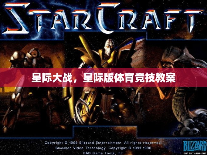 星際版體育競(jìng)技，打造未來(lái)戰(zhàn)場(chǎng)的競(jìng)技教案