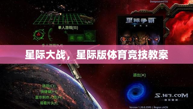 星際版體育競(jìng)技，打造未來(lái)戰(zhàn)場(chǎng)的競(jìng)技教案