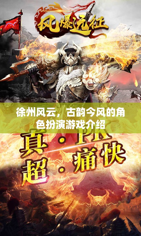 徐州風(fēng)云，古韻今風(fēng)的角色扮演之旅