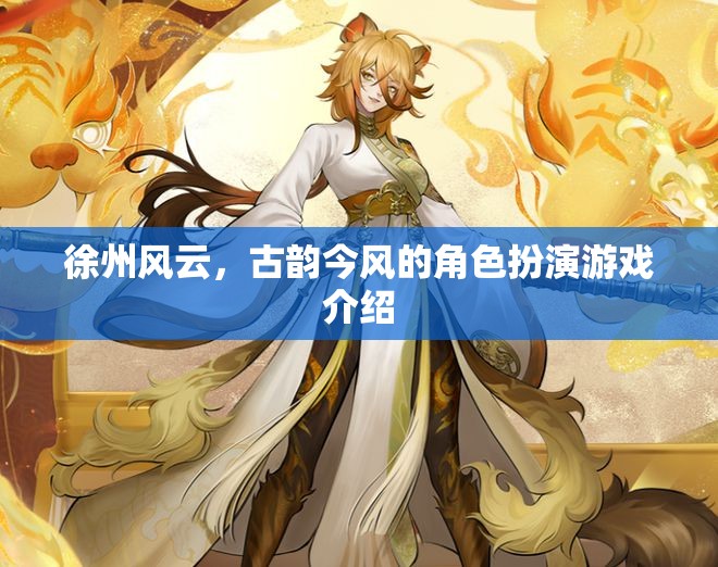 徐州風(fēng)云，古韻今風(fēng)的角色扮演之旅