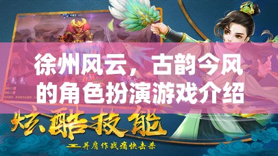 徐州風(fēng)云，古韻今風(fēng)的角色扮演之旅