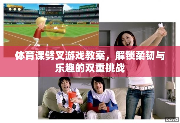 解鎖柔韌與樂趣，體育課劈叉游戲教案  第3張