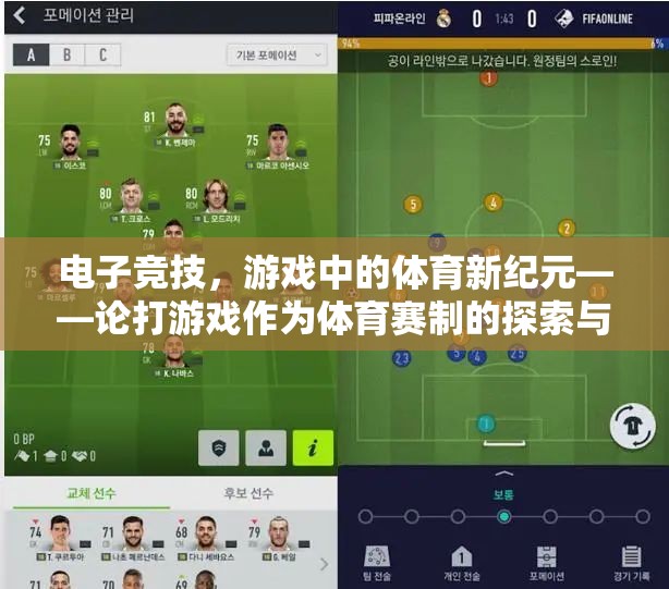 電子競技，游戲中的體育新紀(jì)元——探索與爭議