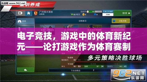 電子競技，游戲中的體育新紀(jì)元——探索與爭議