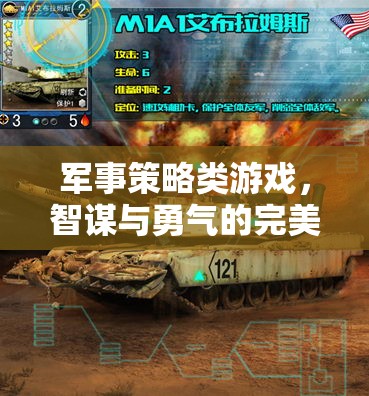 智勇雙全，軍事策略類游戲的完美融合