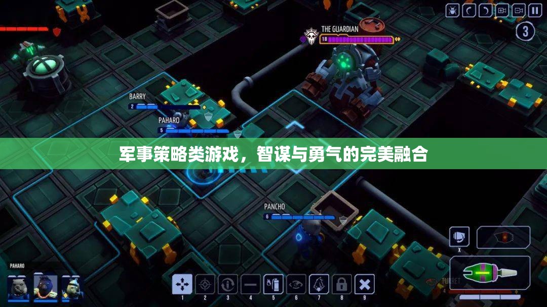 智勇雙全，軍事策略類游戲的完美融合