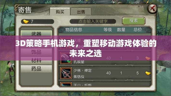 重塑移動(dòng)游戲體驗(yàn)，3D策略手機(jī)游戲的未來(lái)之選