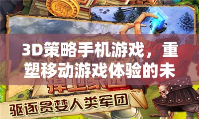重塑移動(dòng)游戲體驗(yàn)，3D策略手機(jī)游戲的未來(lái)之選