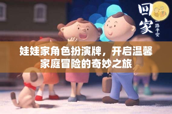 娃娃家角色扮演牌，開啟溫馨家庭冒險(xiǎn)的奇妙之旅