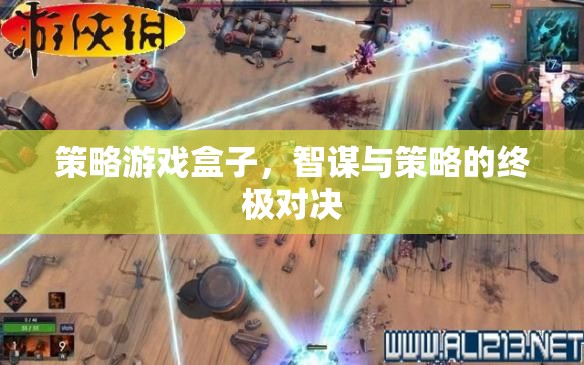 智謀與策略的終極對決，策略游戲盒子