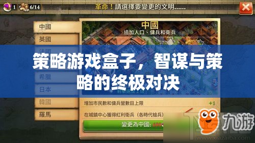 智謀與策略的終極對決，策略游戲盒子
