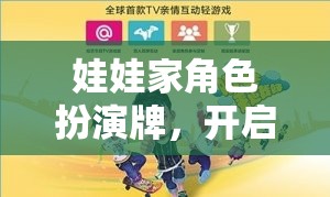 娃娃家角色扮演牌，開啟溫馨家庭冒險(xiǎn)的奇妙之旅