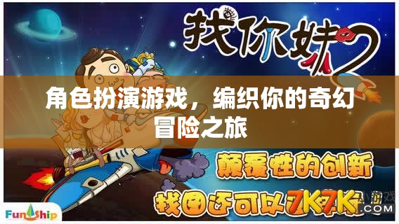 編織奇幻冒險(xiǎn)，角色扮演游戲的奇妙之旅
