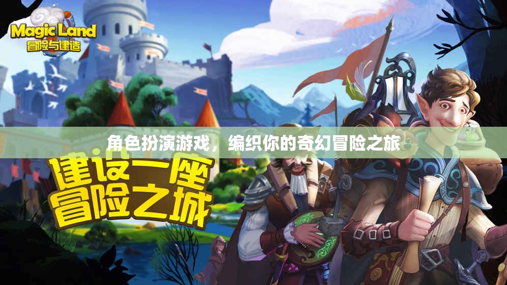 編織奇幻冒險(xiǎn)，角色扮演游戲的奇妙之旅