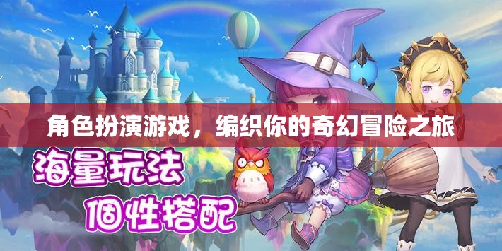 編織奇幻冒險(xiǎn)，角色扮演游戲的奇妙之旅
