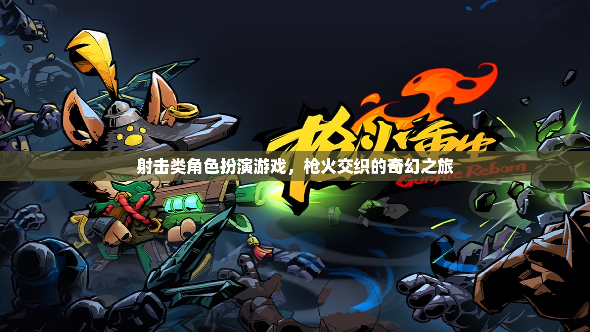 槍火交織的奇幻之旅，射擊類角色扮演游戲的冒險探索