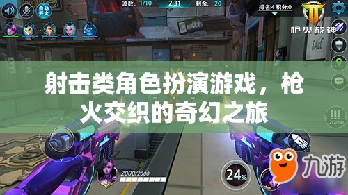 槍火交織的奇幻之旅，射擊類角色扮演游戲的冒險探索