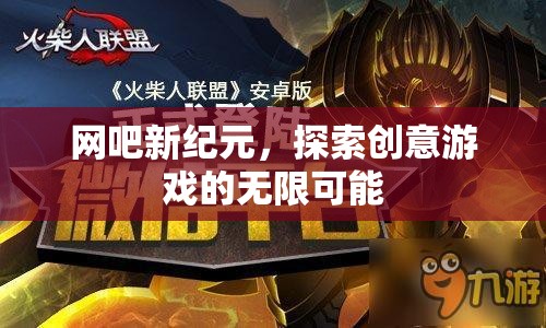 網吧新紀元，解鎖創(chuàng)意游戲的無限潛力  第1張