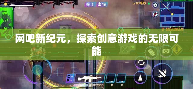 網吧新紀元，解鎖創(chuàng)意游戲的無限潛力  第3張