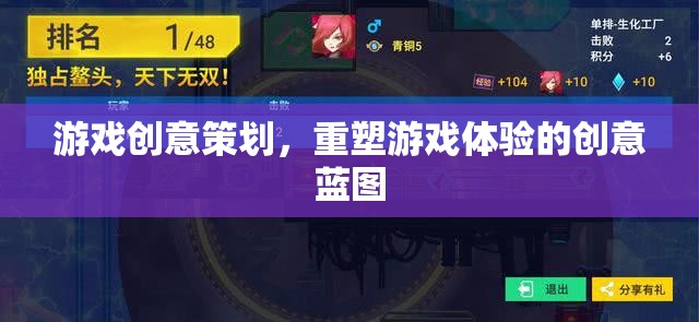 游戲創(chuàng)意策劃，重塑游戲體驗(yàn)的創(chuàng)意藍(lán)圖