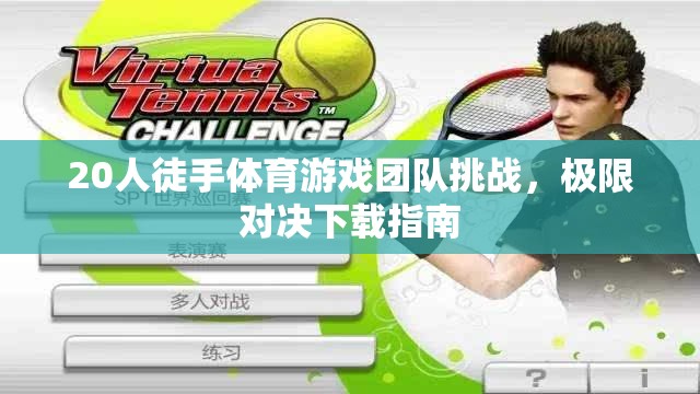 20人徒手體育游戲團隊挑戰(zhàn)，極限對決的下載與攻略指南