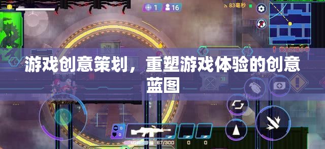 游戲創(chuàng)意策劃，重塑游戲體驗(yàn)的創(chuàng)意藍(lán)圖
