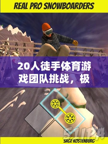 20人徒手體育游戲團隊挑戰(zhàn)，極限對決的下載與攻略指南