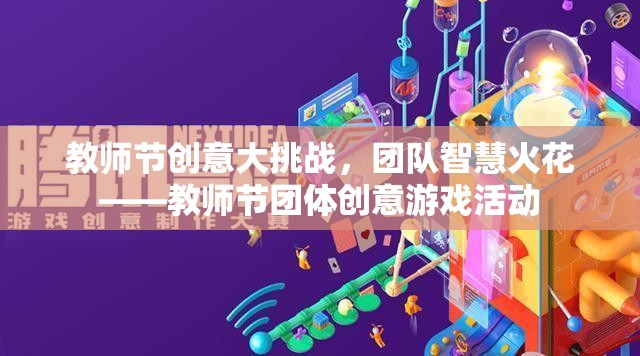 教師節(jié)創(chuàng)意大挑戰(zhàn)，點燃團隊智慧的火花