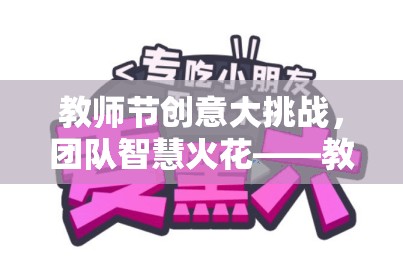 教師節(jié)創(chuàng)意大挑戰(zhàn)，點燃團隊智慧的火花