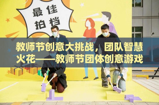 教師節(jié)創(chuàng)意大挑戰(zhàn)，點燃團隊智慧的火花
