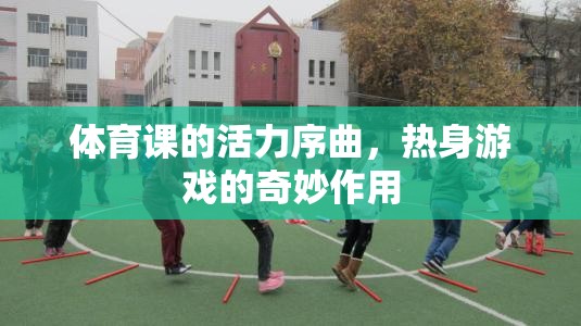 體育課，熱身游戲的活力序曲