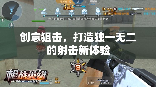 創(chuàng)意狙擊，打造獨一無二的射擊新體驗