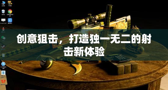 創(chuàng)意狙擊，打造獨一無二的射擊新體驗