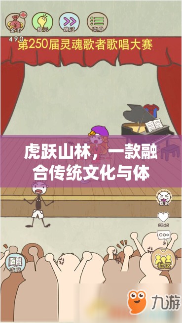 虎躍山林，融合傳統(tǒng)文化與體育競技的趣味游戲教案